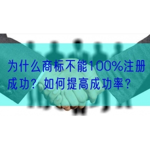 为什么商标不能100%注册成功？如何提高成功率？