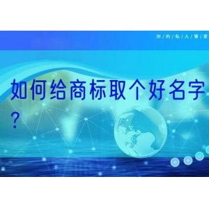 如何给商标取个好名字？