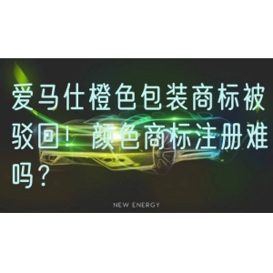 爱马仕橙色包装商标被驳回！颜色商标注册难吗？