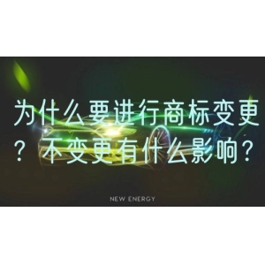 为什么要进行商标变更？不变更有什么影响？